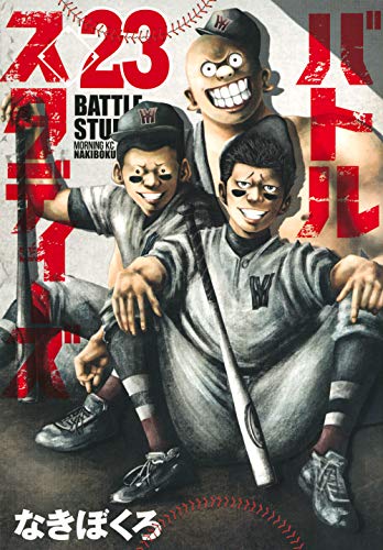 バトルスタディーズ 既刊38巻セット なきぼくろ バトルスタディーズ（38） (モーニングコミックス) | なきぼく